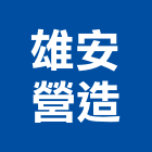 雄安營造有限公司,台中市16led燈led燈具,led燈條,led燈泡,led燈管