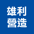 雄利營造有限公司,丙等