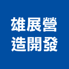 雄展營造開發有限公司,苗栗縣丙等綜合營造業
