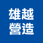 雄越營造有限公司,高雄丙等