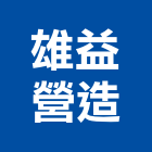雄益營造有限公司,花蓮縣綜合營造業綜合遊具,綜合佈線,綜合建材,綜合建築