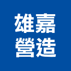 雄嘉營造有限公司,丙等