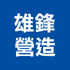 雄鋒營造有限公司,花蓮縣綜合營造業綜合遊具,綜合佈線,綜合建材,綜合建築