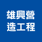 雄興營造工程有限公司,桃園市營造工程模板工程,景觀工程,道路工程,工程告示牌