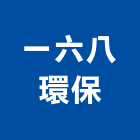 一六八環保企業社,水肥水肥處理,抽水肥,水肥車
