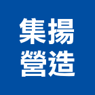 集揚營造有限公司,嘉義縣綜合營造業綜合遊具,綜合佈線,綜合建材,綜合建築