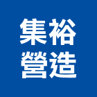 集裕營造有限公司,高雄市營造業營造
