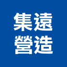 集遠營造股份有限公司,新北市甲等綜合營造業甲等