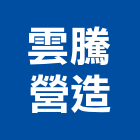 雲騰營造有限公司,彰化縣甲等綜合營造業甲等