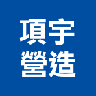 項宇營造股份有限公司,高雄綜合營造業