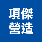 項傑營造有限公司,桃園市綜合營造營造,綜合遊具,綜合佈線,營造工