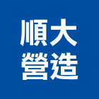 順大營造有限公司,南投縣綜合營造業綜合遊具,綜合佈線,綜合建材,綜合建築