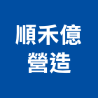 順禾億營造股份有限公司,台南市甲等綜合營造業甲等