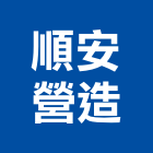 順安營造有限公司,新竹市營造業營造