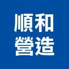 順和營造有限公司,丙等