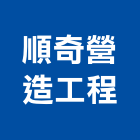 順奇營造工程有限公司,桃園市綜合營造營造,綜合遊具,綜合佈線,營造工