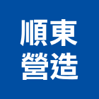 順東營造股份有限公司,台北營造業點工