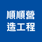 順順營造工程股份有限公司,有限公司