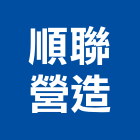 順聯營造有限公司,花蓮縣綜合營造業綜合遊具,綜合佈線,綜合建材,綜合建築