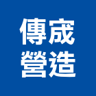 傳宬營造有限公司,嘉義縣綜合營造業綜合遊具,綜合佈線,綜合建材,綜合建築