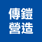 傳鎧營造有限公司,新北營造工程景觀工程,道路工程,工程告示牌,油漆工程