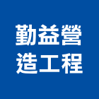 勤益營造工程有限公司,台中市營造工程模板工程,景觀工程,道路工程,工程告示牌