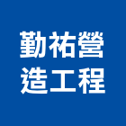 勤祐營造工程有限公司,桃園市乙等綜合營造業