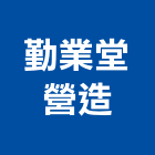 勤業堂營造有限公司,台南營造工鍛造工藝,營造工