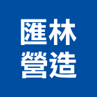 匯林營造股份有限公司,雲林縣甲等綜合營造業甲等
