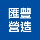 匯豐營造有限公司,嘉義縣綜合營造業綜合遊具,綜合佈線,綜合建材,綜合建築
