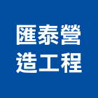 匯泰營造工程有限公司,營造工營造,鍛造工程,鍛造工藝