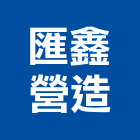 匯鑫營造股份有限公司,台中丙等