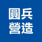 圓兵營造有限公司,雲林縣綜合營造營造,綜合遊具,綜合佈線,營造工