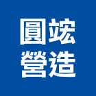 圓竤營造有限公司,台南市營造營造業