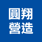 圓翔營造有限公司,高雄舊制營造業
