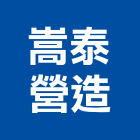 嵩泰營造有限公司,新北綜合營造業