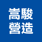 嵩駿營造有限公司,台南市營造第一營造,營造業