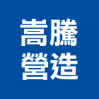 嵩騰營造有限公司,台中丙等