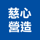 慈心營造股份有限公司,高雄市營造業營造