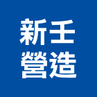 新壬營造股份有限公司,彰化縣甲等綜合營造業甲等