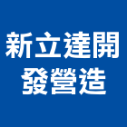 新立達開發營造股份有限公司,台南營造工鍛造工藝,營造工