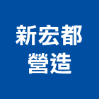 新宏都營造股份有限公司,透天區透天別墅