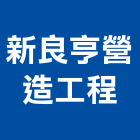 新良亨營造工程有限公司,台南市營造營造業