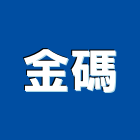 金碼實業有限公司,房控系統系統櫥櫃,系統模板,系統櫃,系統