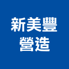 新美豐營造股份有限公司,新北市甲等綜合營造業甲等