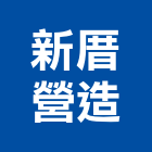 新厝營造有限公司,桃園市營造第一營造,營造業