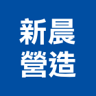 新晨營造有限公司,台北營造工鍛造工藝,營造工