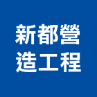 新都營造工程有限公司,台南工程燈具照明燈具,戶外燈具,日光燈具,工程燈具