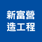新富營造工程股份有限公司,營造工營造,鍛造工程,鍛造工藝
