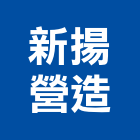 新揚營造股份有限公司,台中市甲等綜合營造業甲等